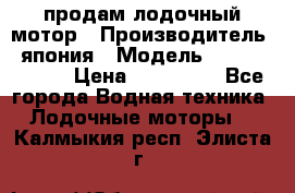 продам лодочный мотор › Производитель ­ япония › Модель ­ honda BF20D › Цена ­ 140 000 - Все города Водная техника » Лодочные моторы   . Калмыкия респ.,Элиста г.